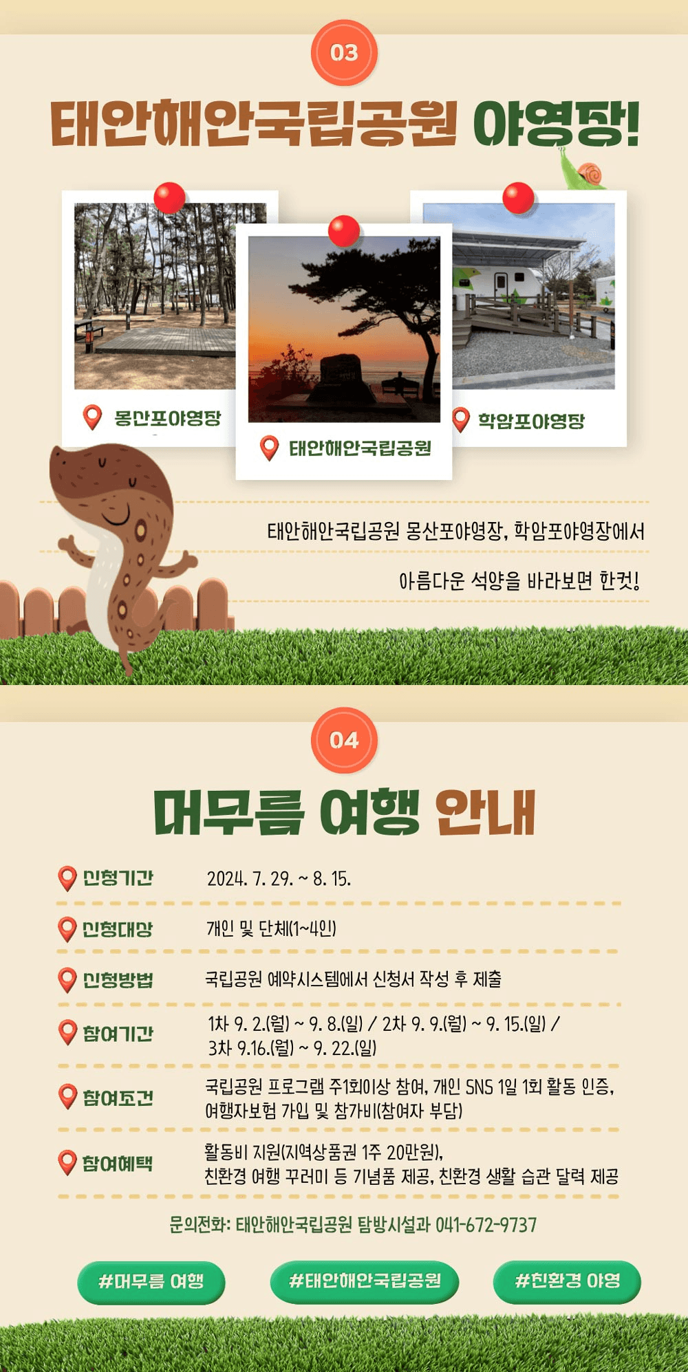 태안해안국립공원 머무름여행 6박7일 참가자 모집 (9월, 카라반/자동차야영장)
