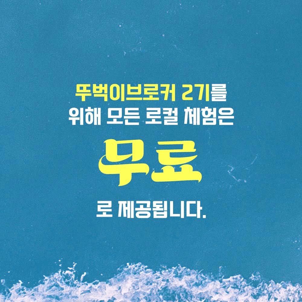 [2기 OPEN] 도시 탈출을 돕는 뚜벅이 브로커 2기, 영덕 살아보기