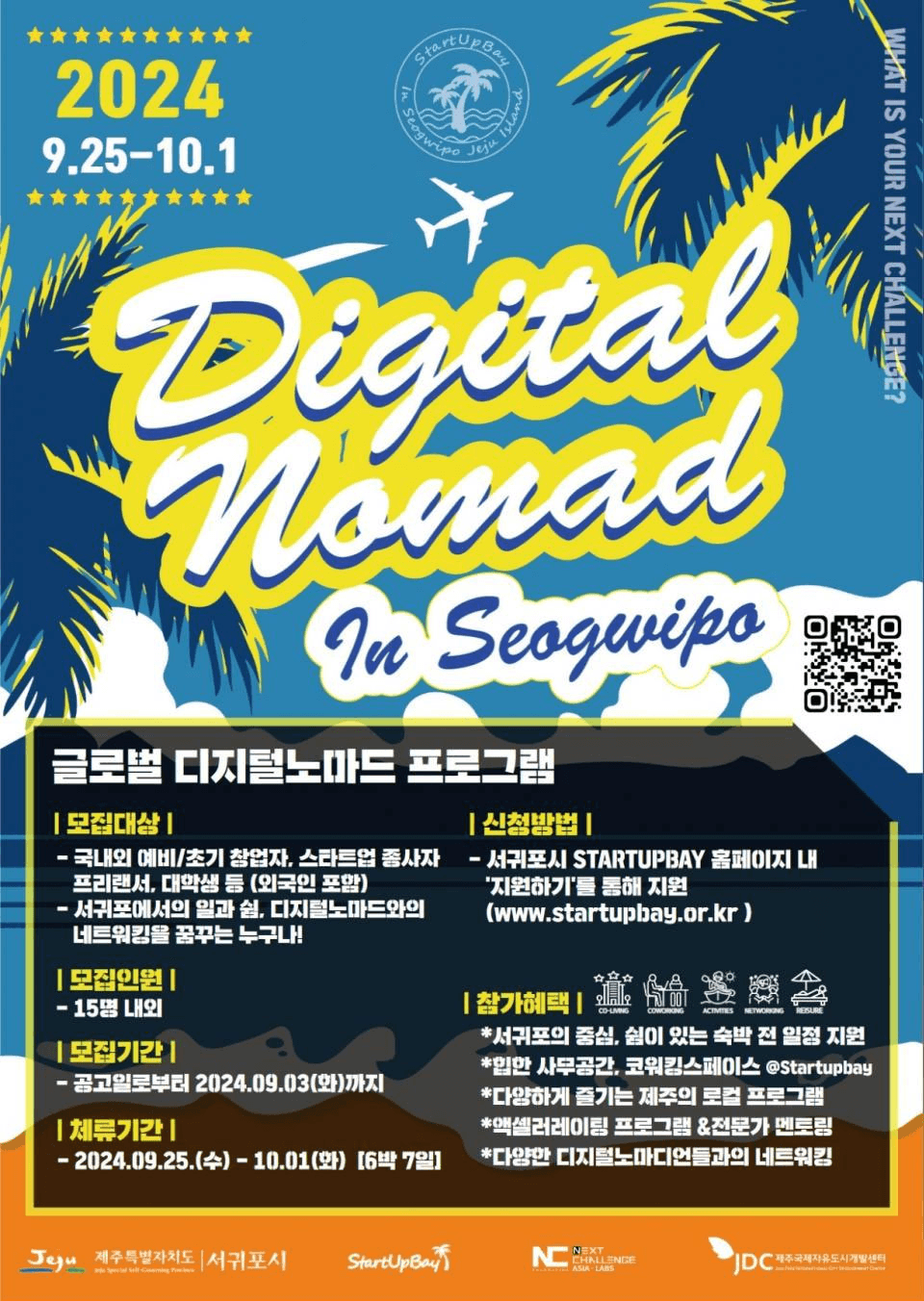 2024 GLOBAL DIGITAL NOMAD IN SEOGWIPO 참가자 모집 (글로벌 디지털노마드 in 서귀포, 제주)