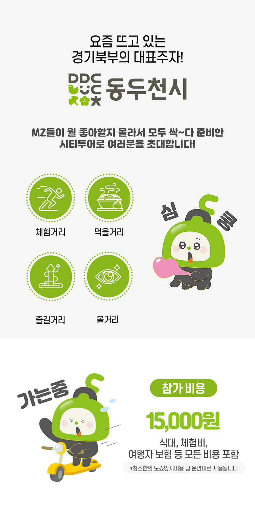 [동두천 시티투어] 락 페스티벌, 부대찌개, 공방체험 그리고 동두천 ..!