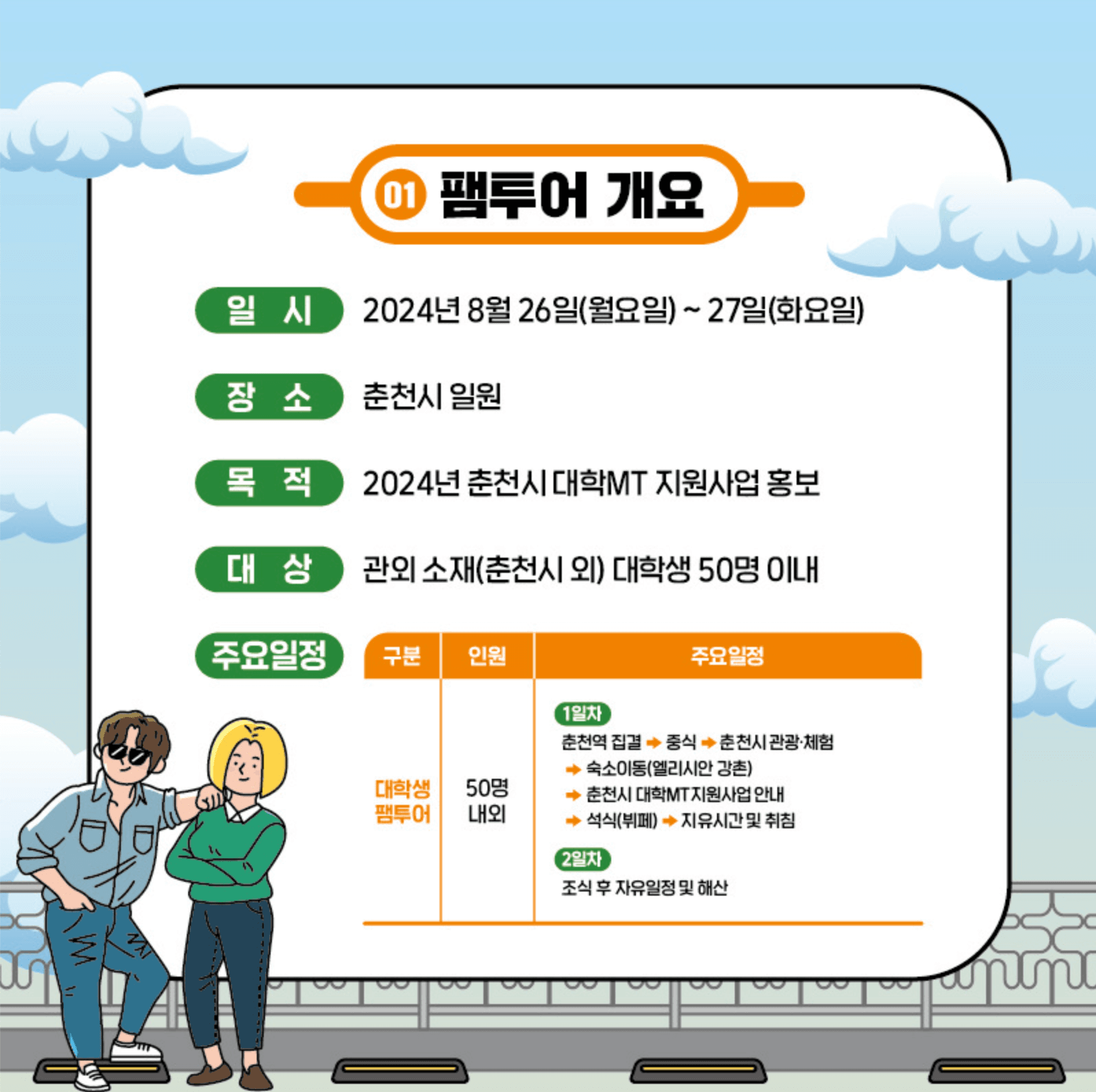 (선착순) 2024 춘천시 대학MT지원사업 팸투어단 모집