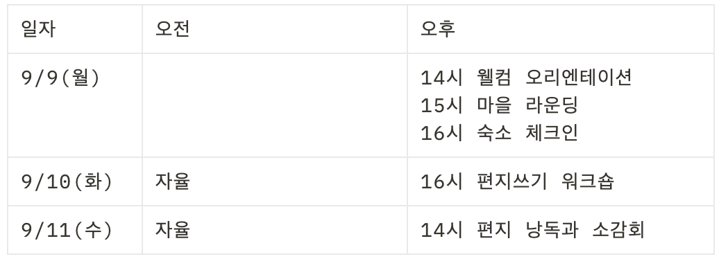 아산 도고 2박3일 취향살이 편지편 2기 <너에게 쓰는 편지> 
