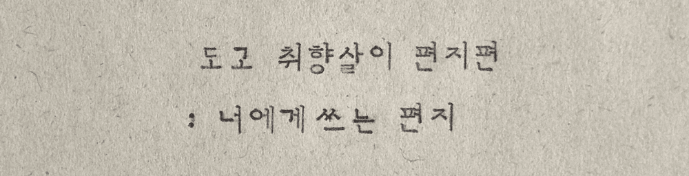 아산 도고 2박3일 취향살이 편지편 2기 <너에게 쓰는 편지> 