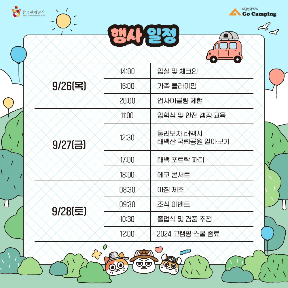 2024 강원도 태백 2박3일 고캠핑 스쿨 참가자 모집