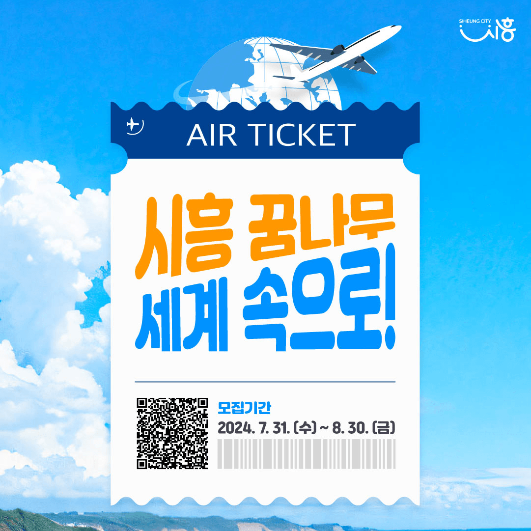 2024 시흥꿈나무 세계속으로! 해외견학체험단 청소년 참가자 모집 (싱가포르, 독일)