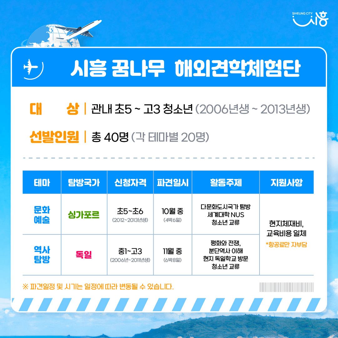 2024 시흥꿈나무 세계속으로! 해외견학체험단 청소년 참가자 모집 (싱가포르, 독일)