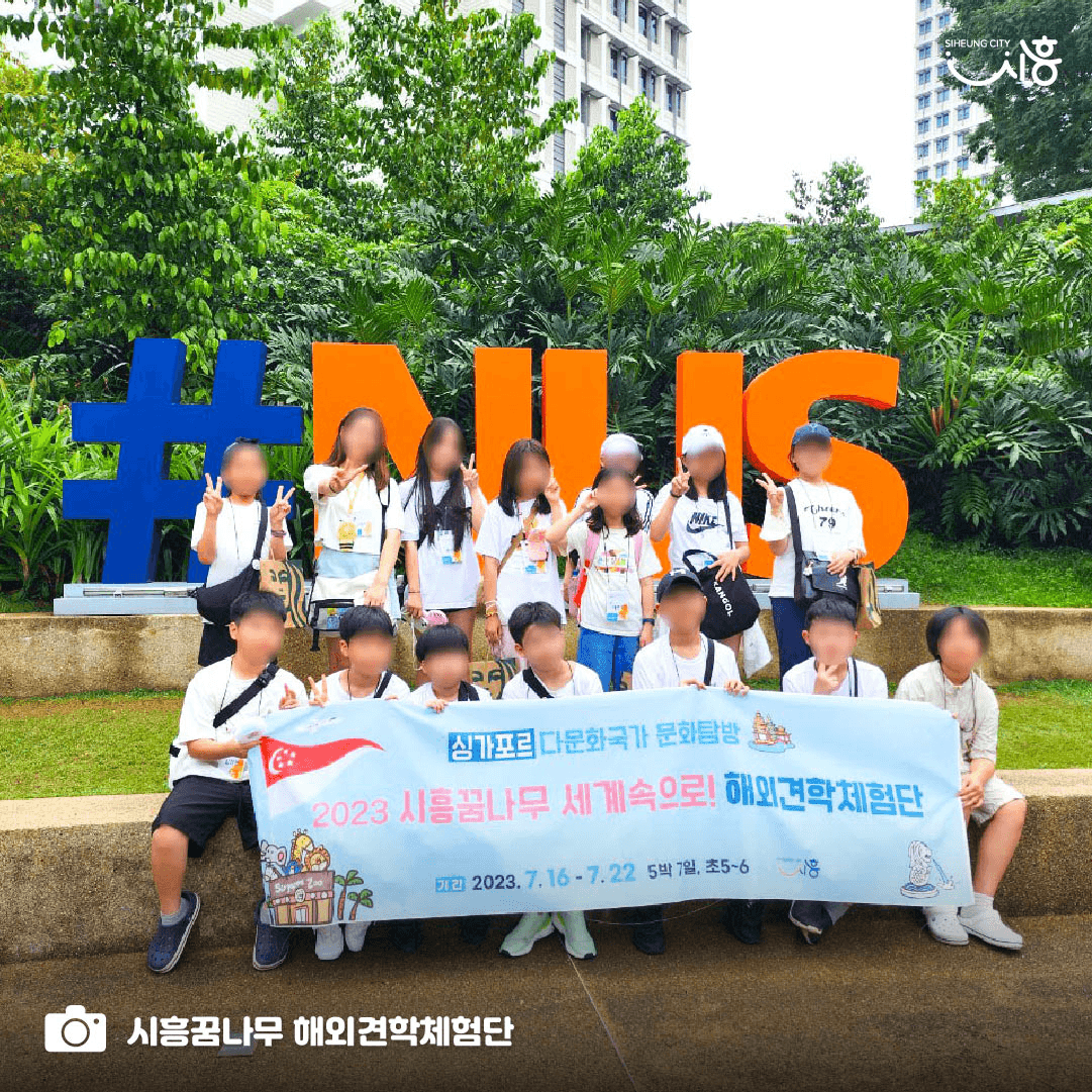2024 시흥꿈나무 세계속으로! 해외견학체험단 청소년 참가자 모집 (싱가포르, 독일)