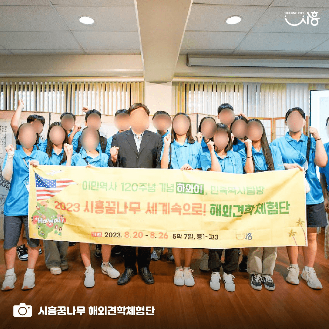 2024 시흥꿈나무 세계속으로! 해외견학체험단 청소년 참가자 모집 (싱가포르, 독일)