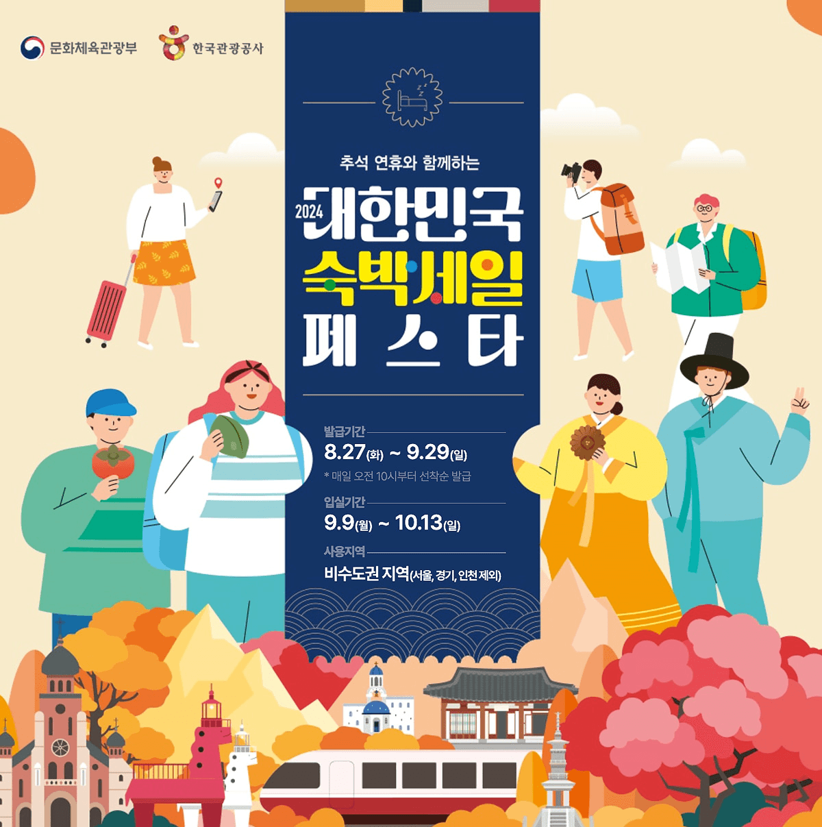 (선착순, 매일10시) 숙박할인권 받고 여행 떠나기- 2024 숙박세일 페스타, 추석편