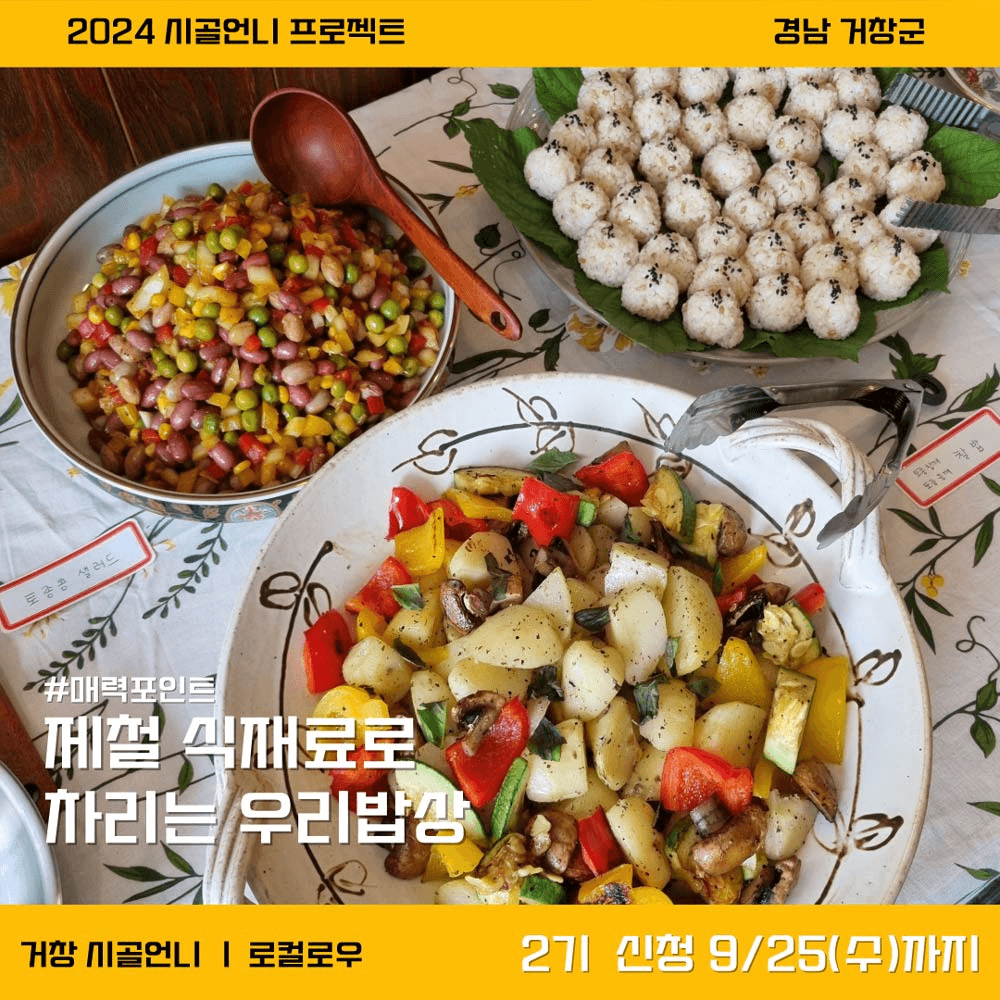 거창 5박6일 시골살이; 로컬 현장체험과 지역 여행하기 2기 (시골언니)