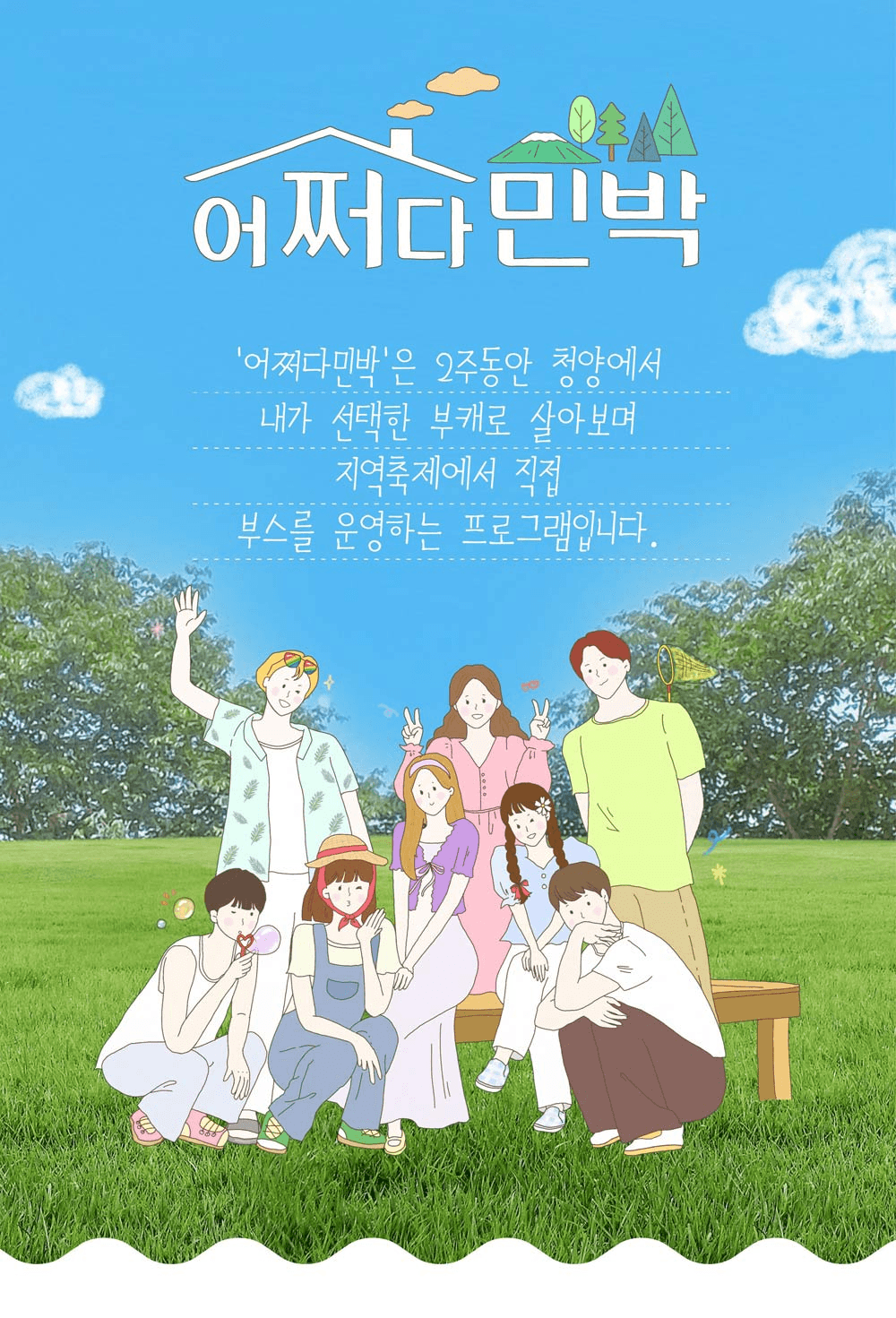 청양 어쩌다민박. 부캐로 2주살기 참여자 모집