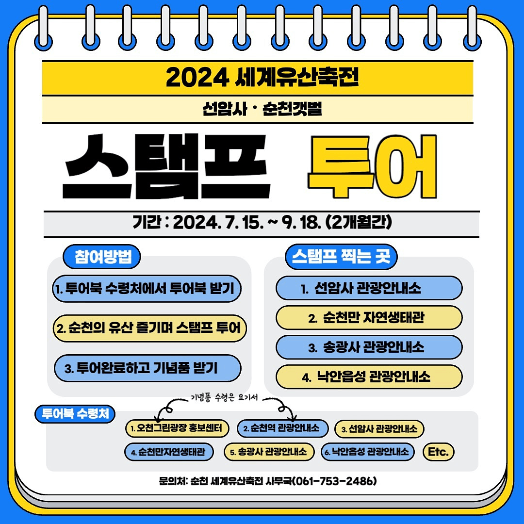 2024 세계유산축전 선암사·순천갯벌 스탬프투어 (기념품 증정)