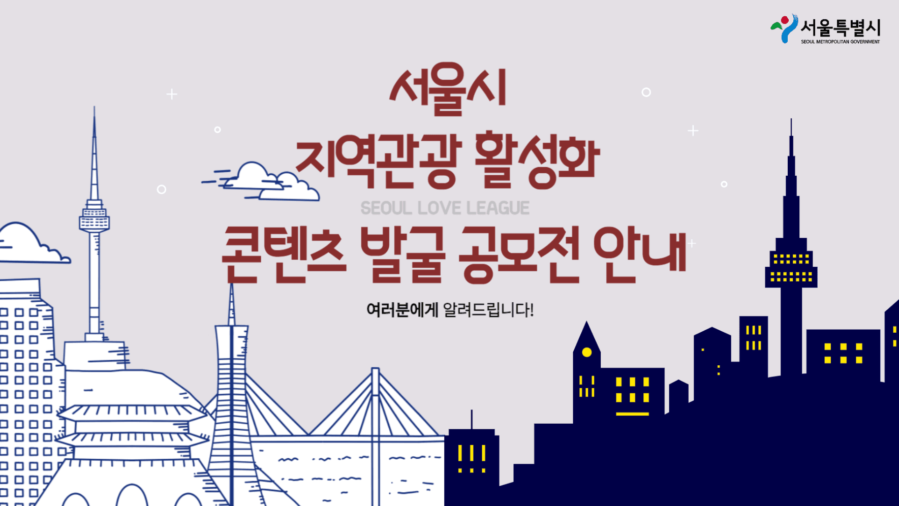 서울 지역관광 활성화 콘텐츠 발굴 공모전 (답사경비 20만원 지원, 상금 증정)