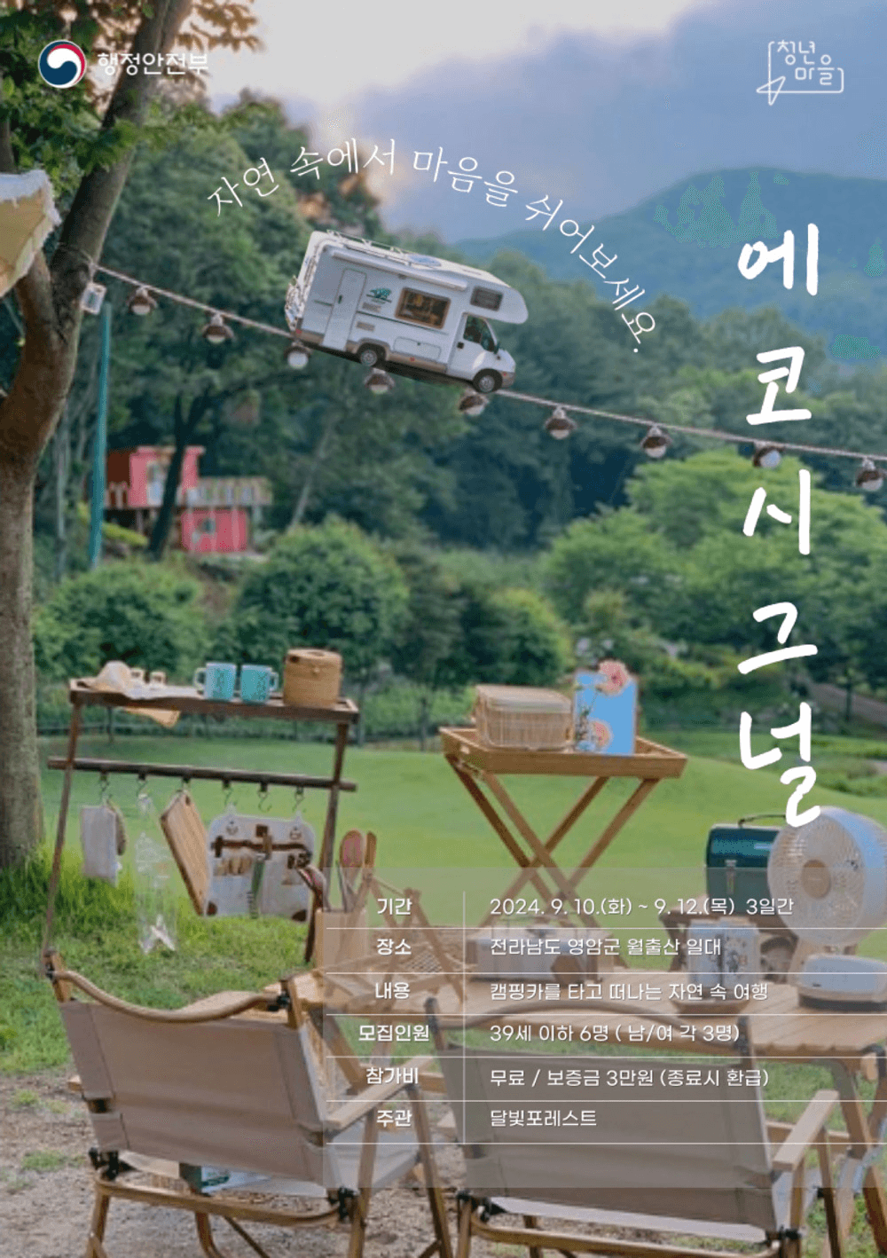 에코시그널 - 영암 캠핑카를 타고 떠나는 청춘남녀 2박3일 자연 속 여행 (달빛포레스트)