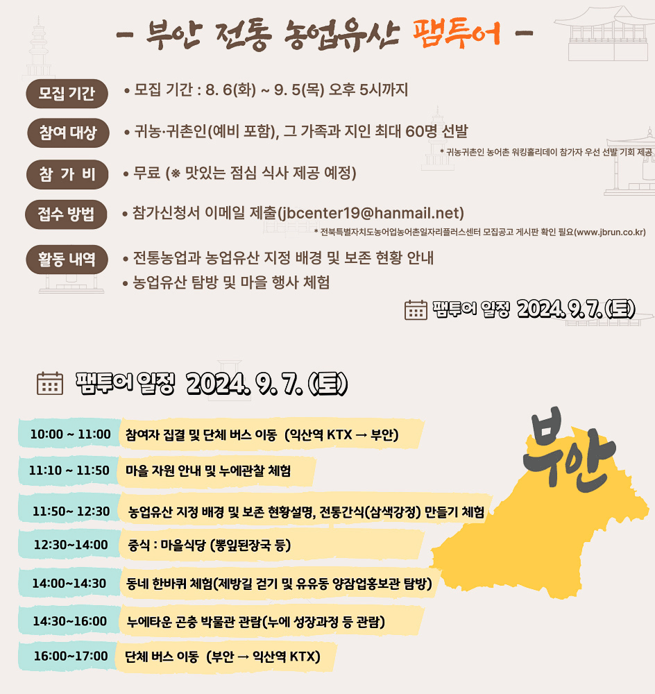(선착순) 부안 전통 농업유산 당일치기 팸투어 참여자 추가모집