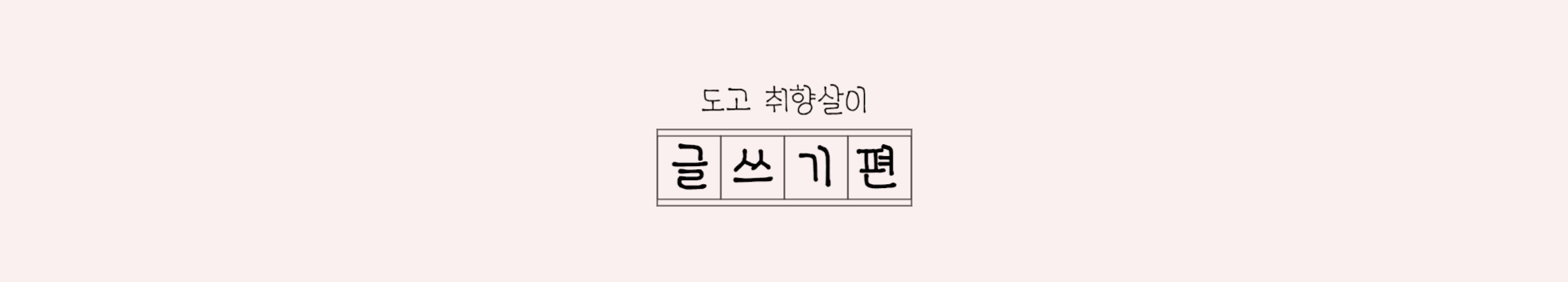 아산 도고 11박 12일 취향살이 글쓰기편 <나의 이야기> 참여자 모집