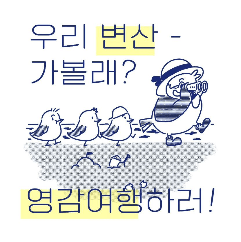 부안 변산면에서 2주동안 머물며 로컬 경험하기 - 변산에 머뭄 4기, 로컬미디어 (2주살이)