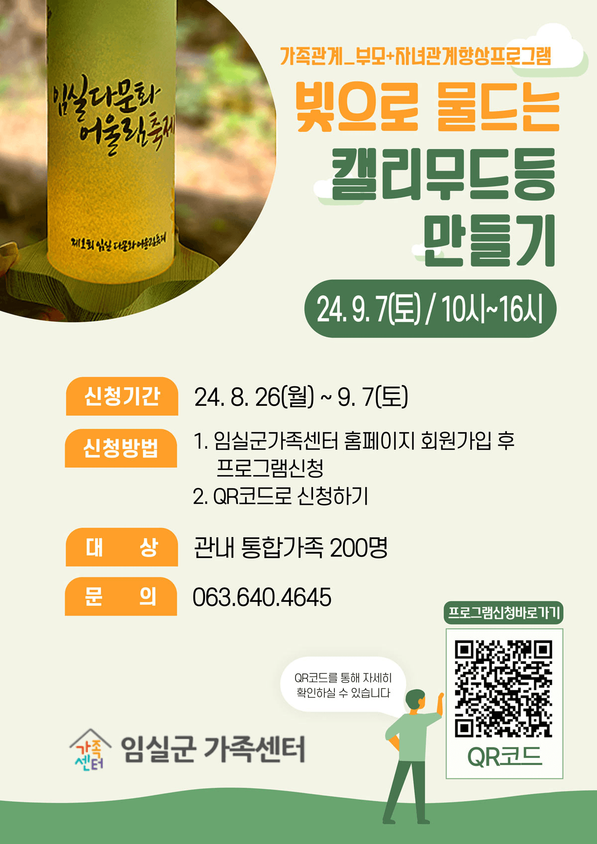 임실 체험 프로그램 - 빛으로 물드는 캘리무드등 만들기 참여자 모집