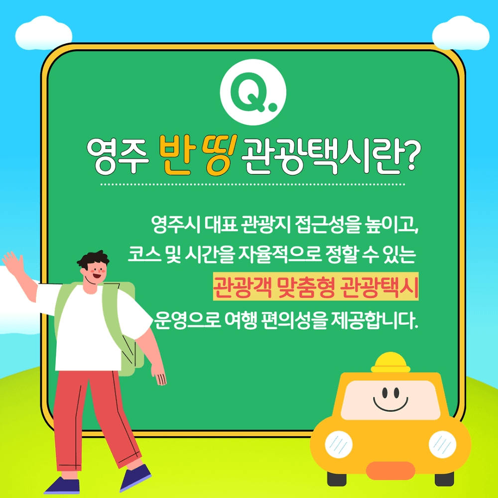 2026 반띵 영주 관광 택시. 영주 여행 문화 체험콘텐츠 연계 50% 할인혜택 (선착순)