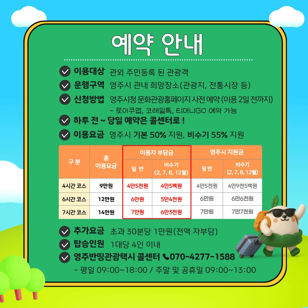 2026 반띵 영주 관광 택시. 영주 여행 문화 체험콘텐츠 연계 50% 할인혜택 (선착순)