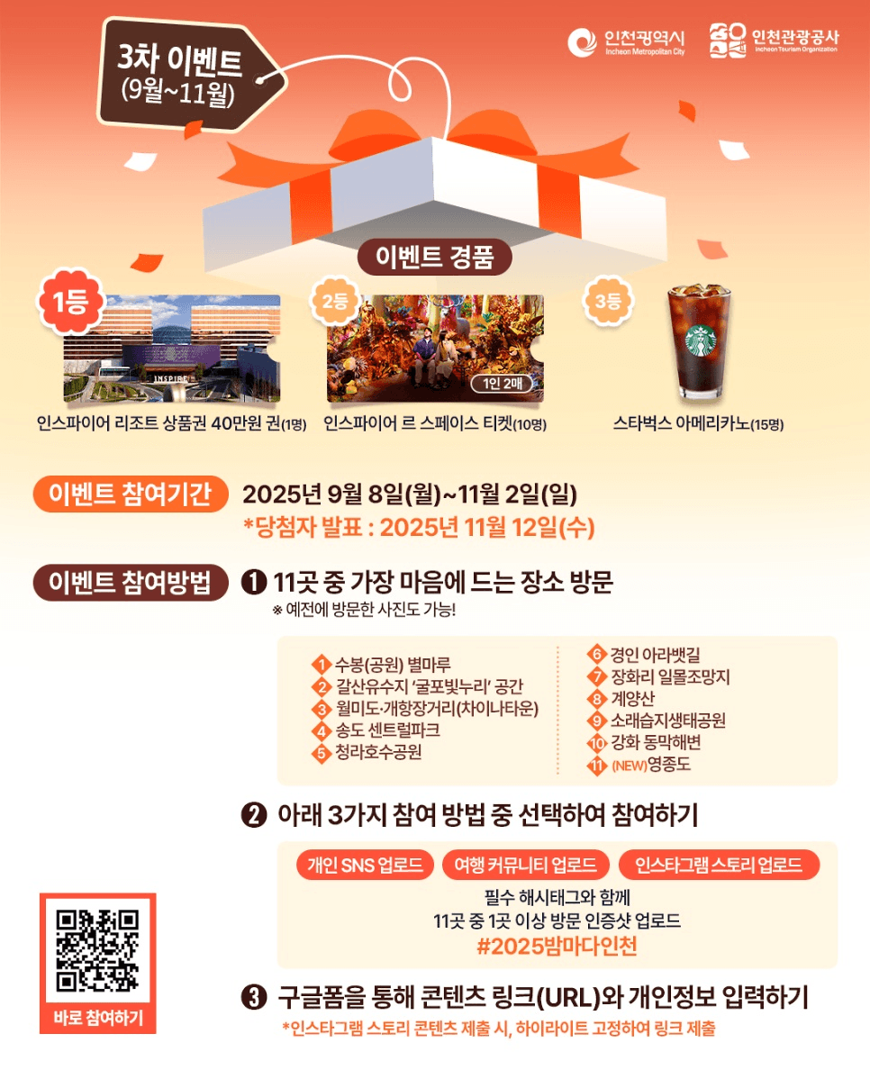 2025 인천 노을·야경 명소 인증샷 이벤트 (1~3차)