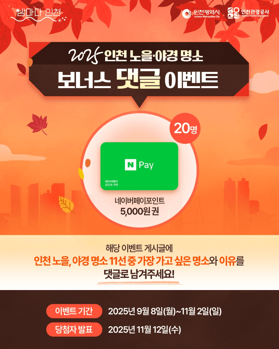 2025 인천 노을·야경 명소 인증샷 이벤트 (1~3차)