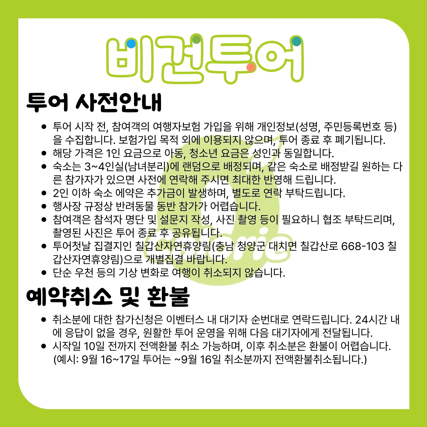 청양 비건 라이프 투어