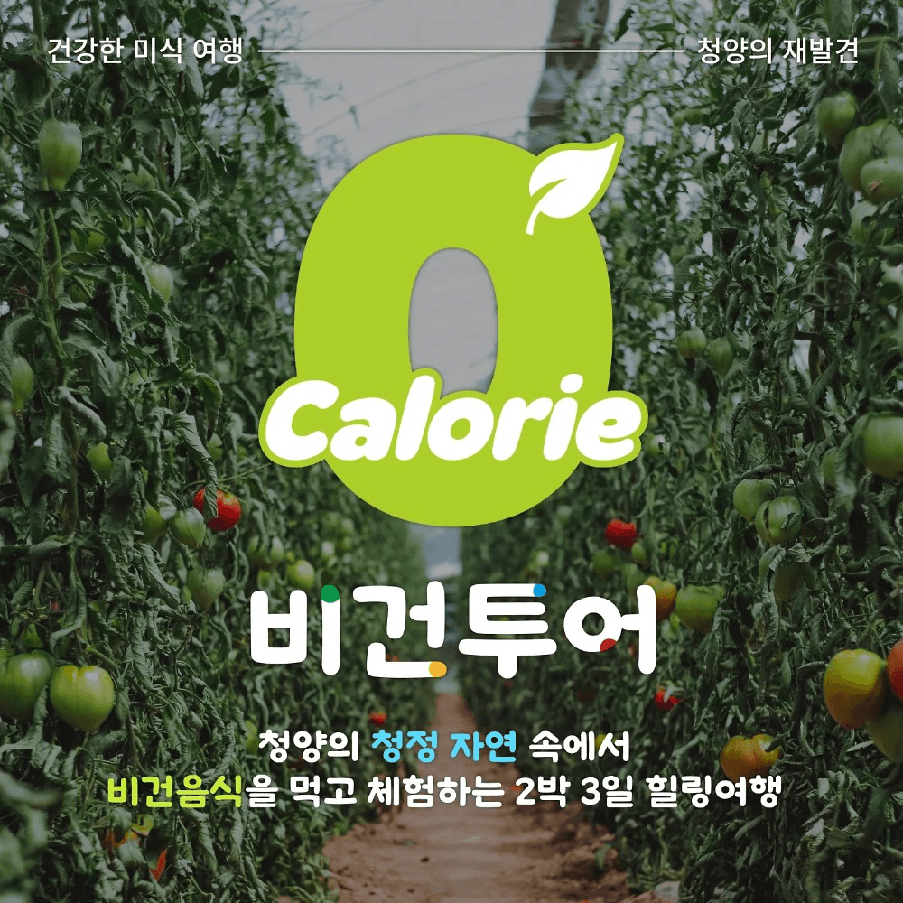 청양 비건 라이프 투어-썸네일-0