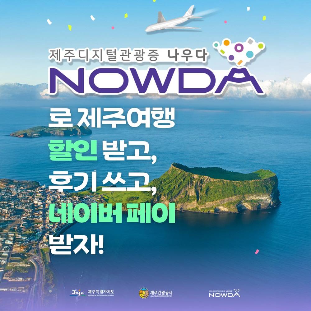 제주 디지털 관광증 <나우다> 후기쓰고 네이버페이 받기!-썸네일-0