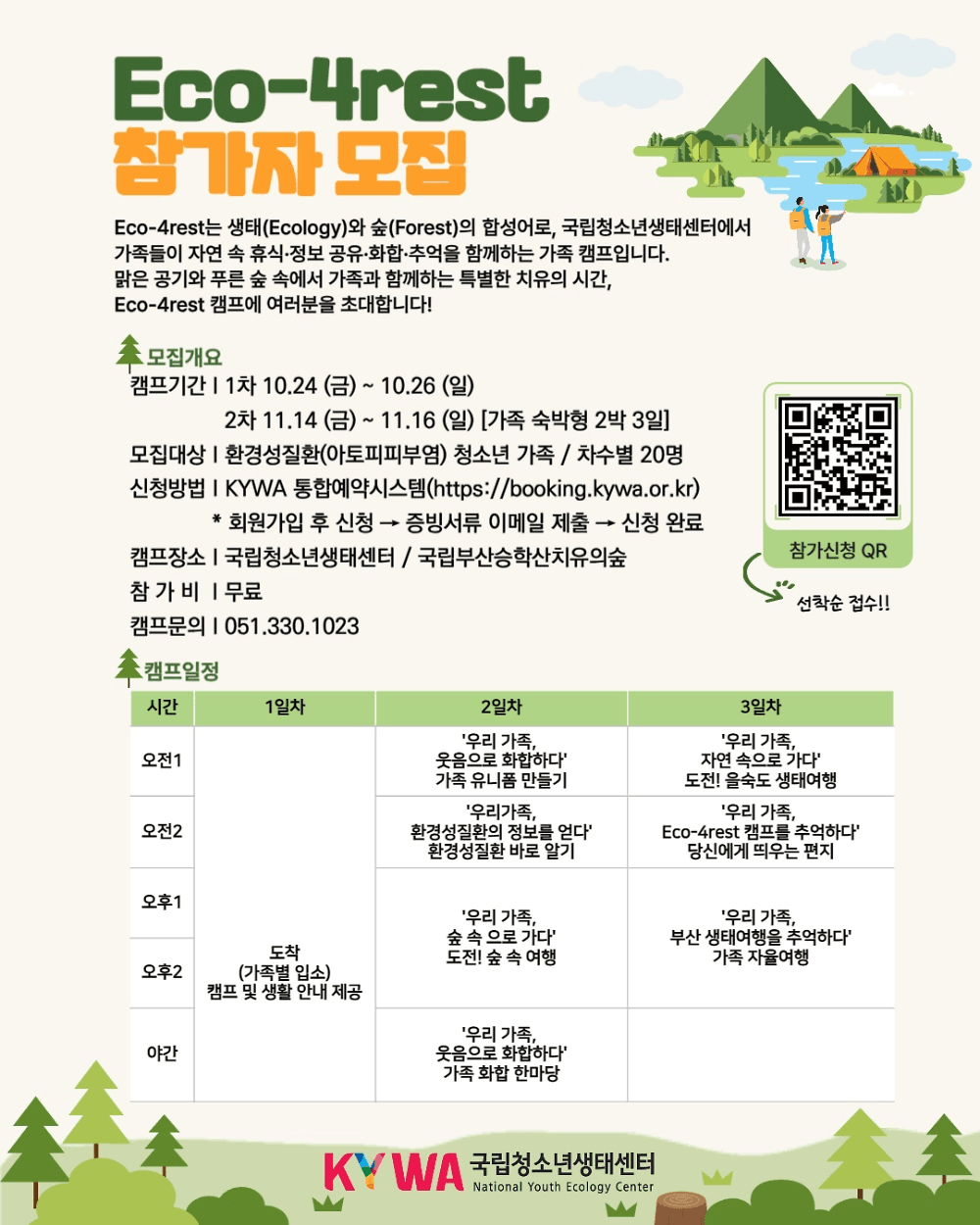 2025 부산 에코포레스트 캠프 참가자 모집 (선착순 - 조기 모집종료)