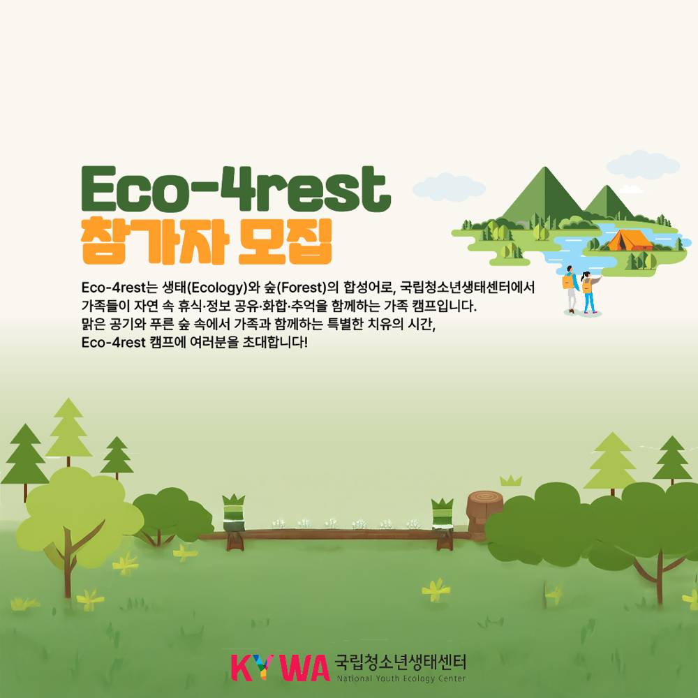 2025 부산 에코포레스트 캠프 참가자 모집 (선착순 - 조기 모집종료)-썸네일-0