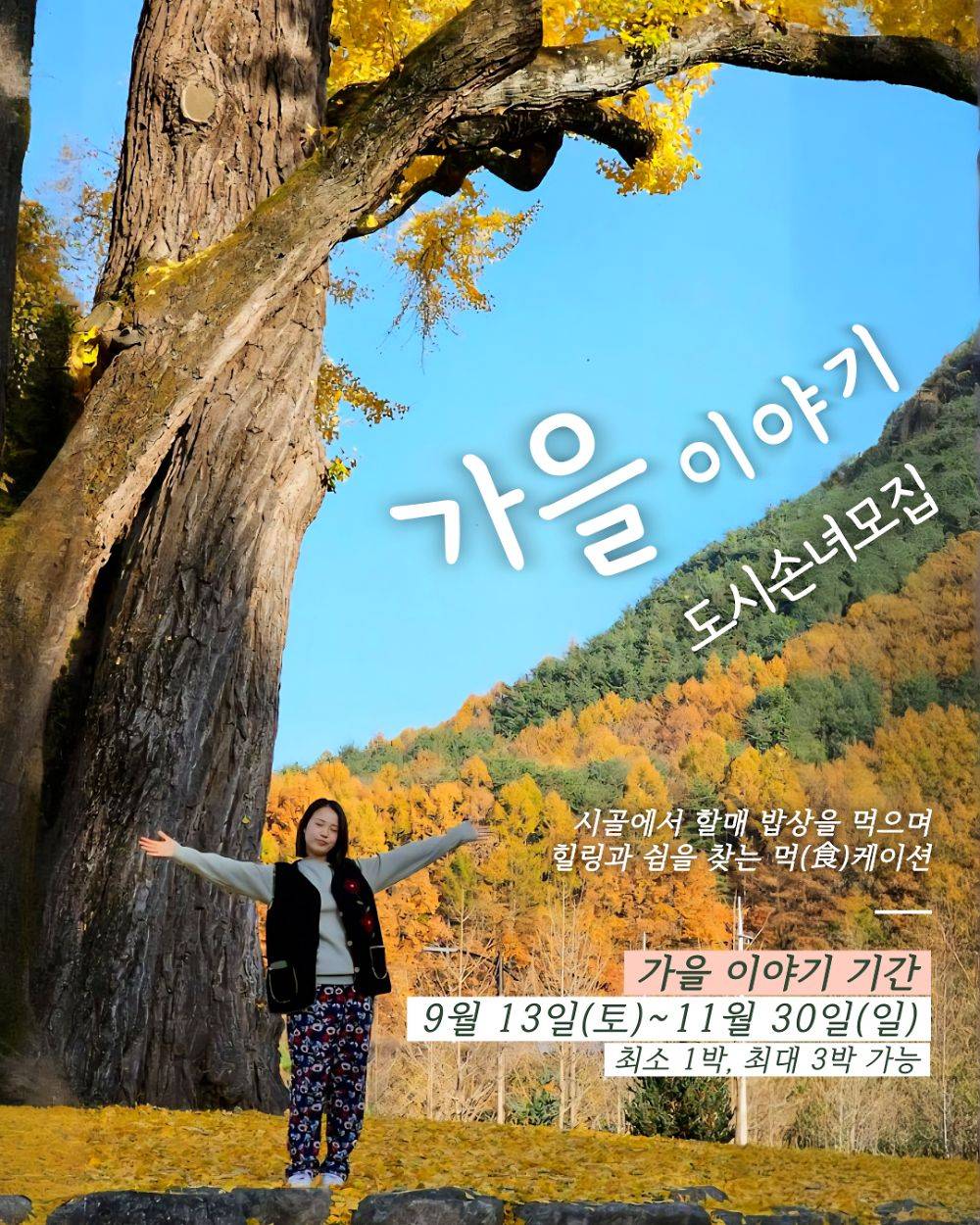 함양 여행 - 고마워, 할매 먹케이션 - 가을 이야기-썸네일-0