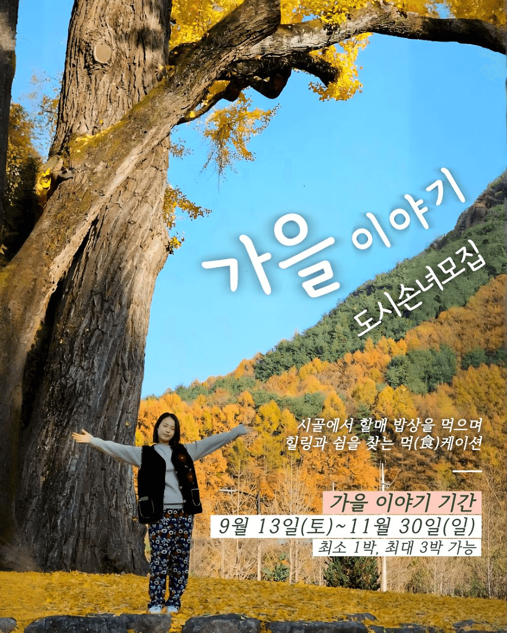 함양 여행 - 고마워, 할매 먹케이션 - 가을 이야기