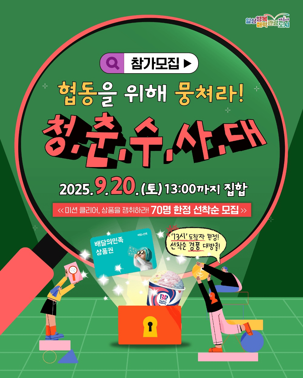 2025 부산 해운대 청춘수사대 모집 (선착순)