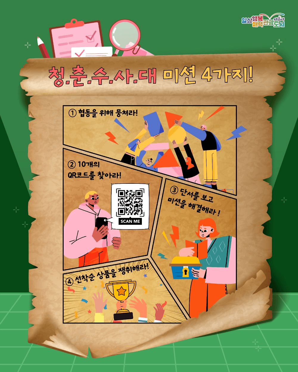 2025 부산 해운대 청춘수사대 모집 (선착순)