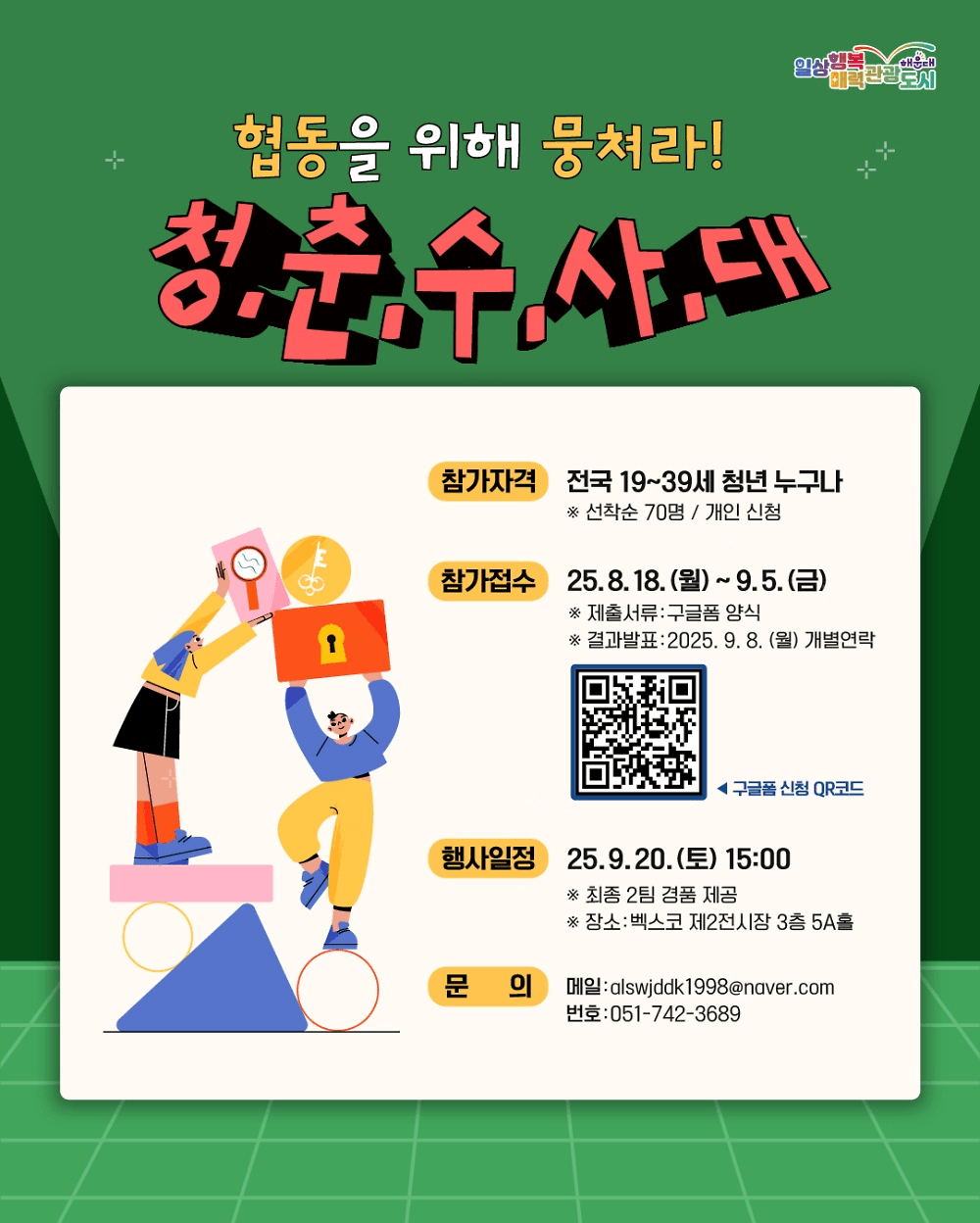 2025 부산 해운대 청춘수사대 모집 (선착순)