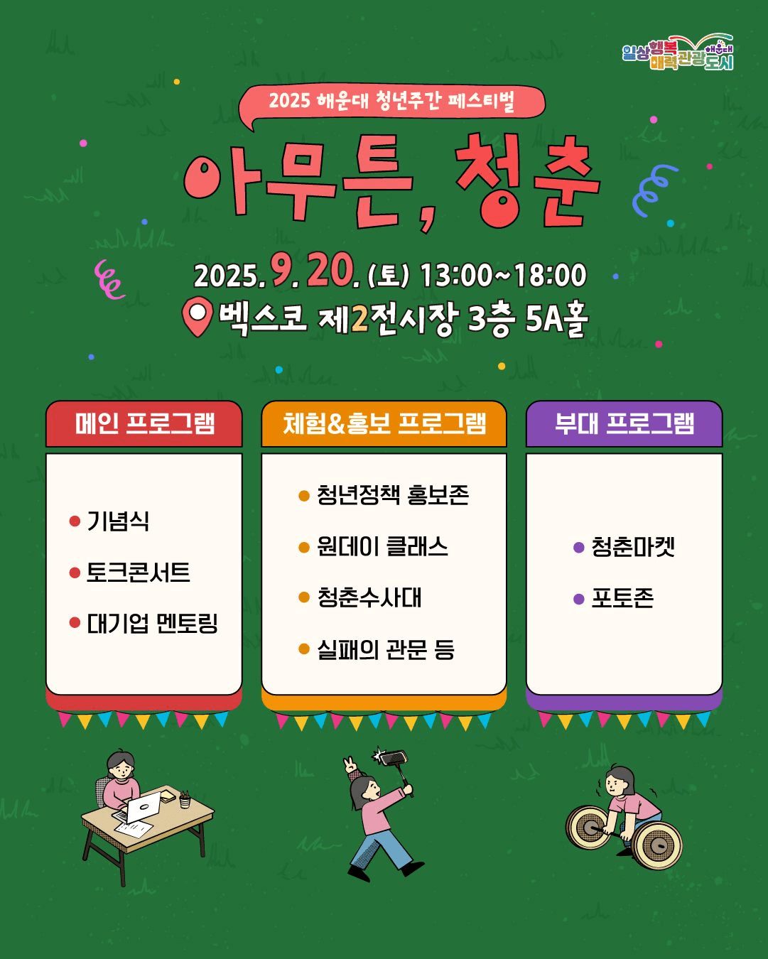 2025 부산 해운대 청춘수사대 모집 (선착순)