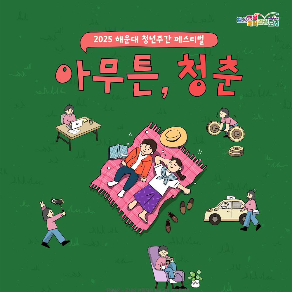 2025 부산 해운대 청춘수사대 모집 (선착순)-썸네일-0