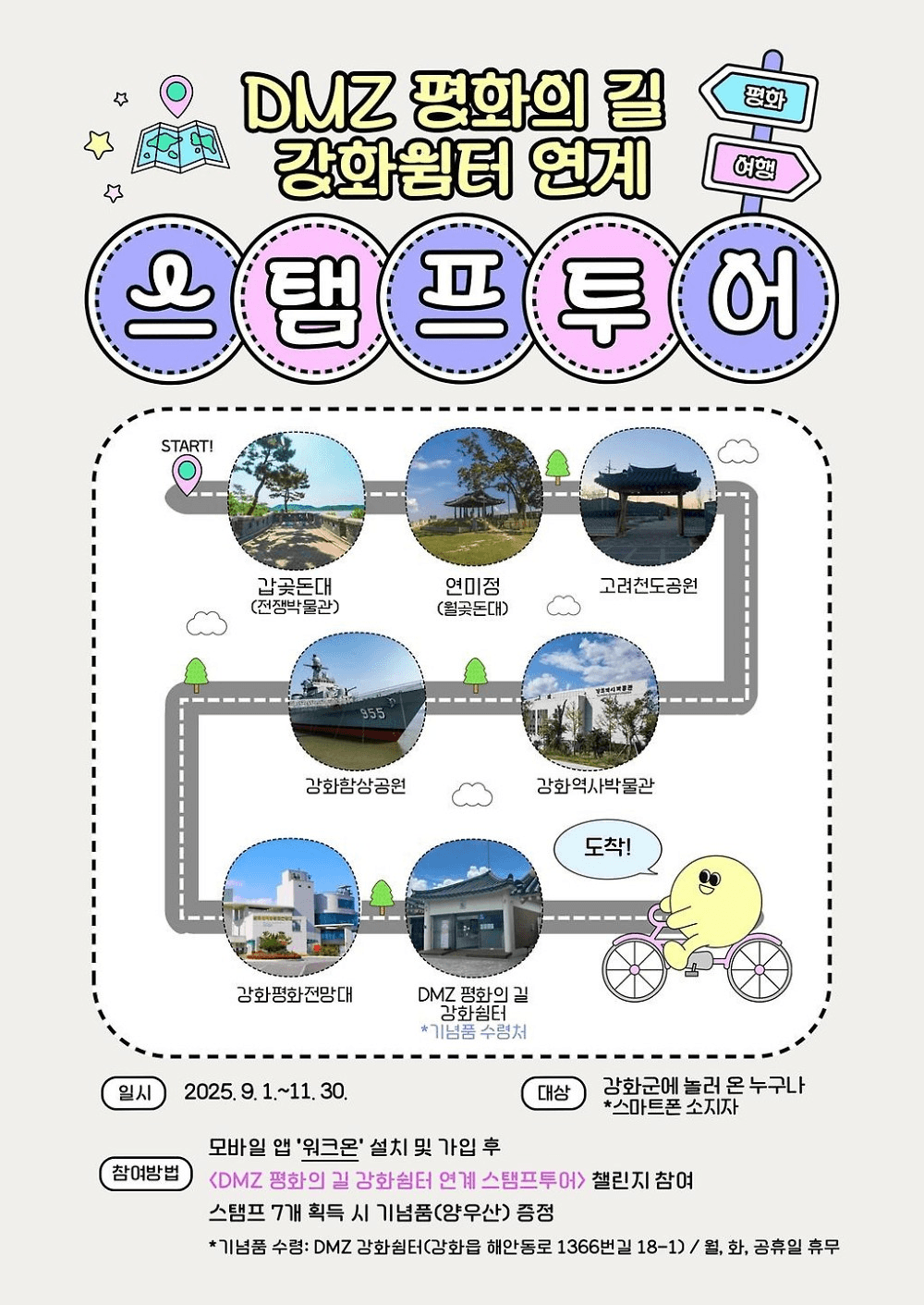 DMZ 평화의 길 강화쉼터 연계 스탬프투어 (선착순)