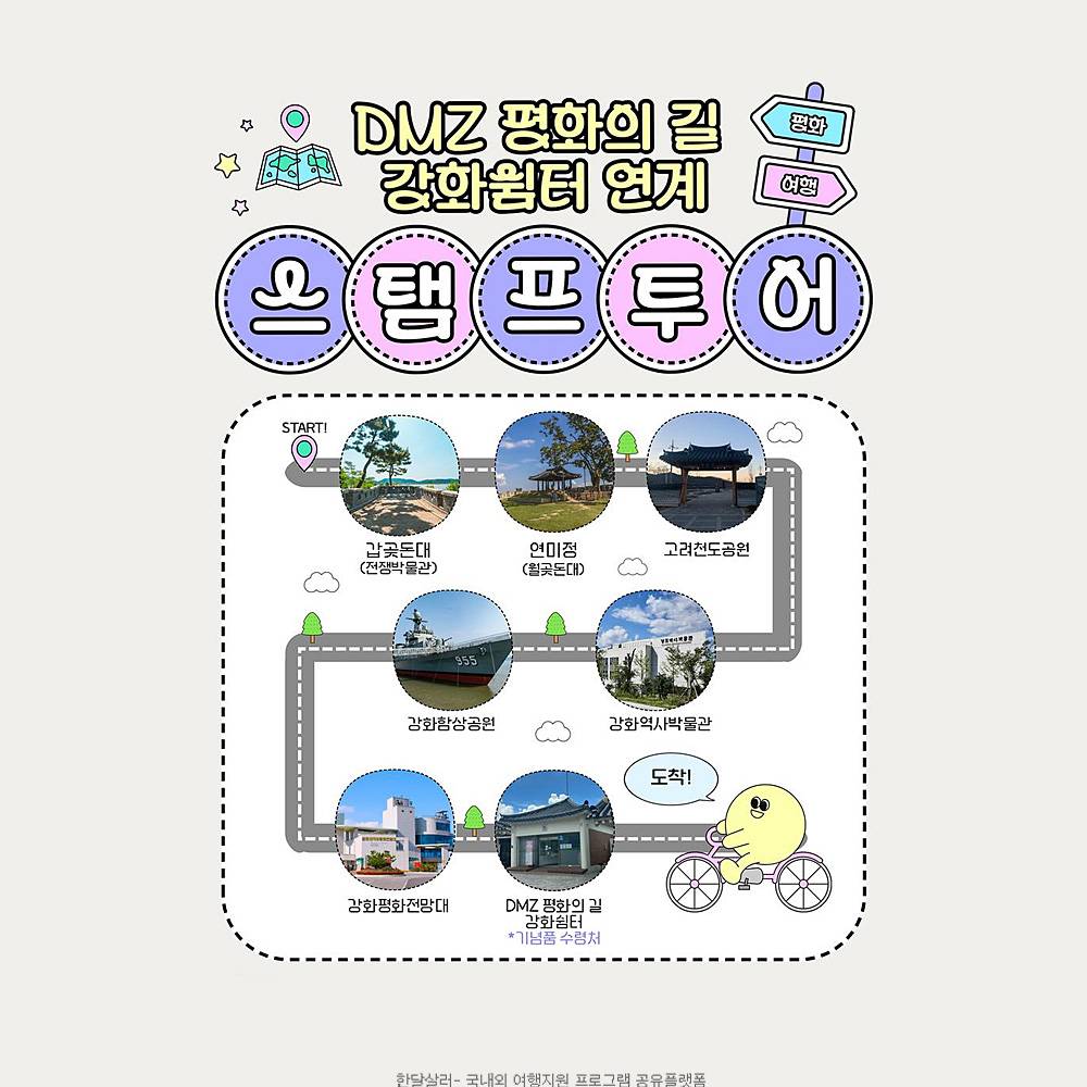 DMZ 평화의 길 강화쉼터 연계 스탬프투어 (선착순)-썸네일-0