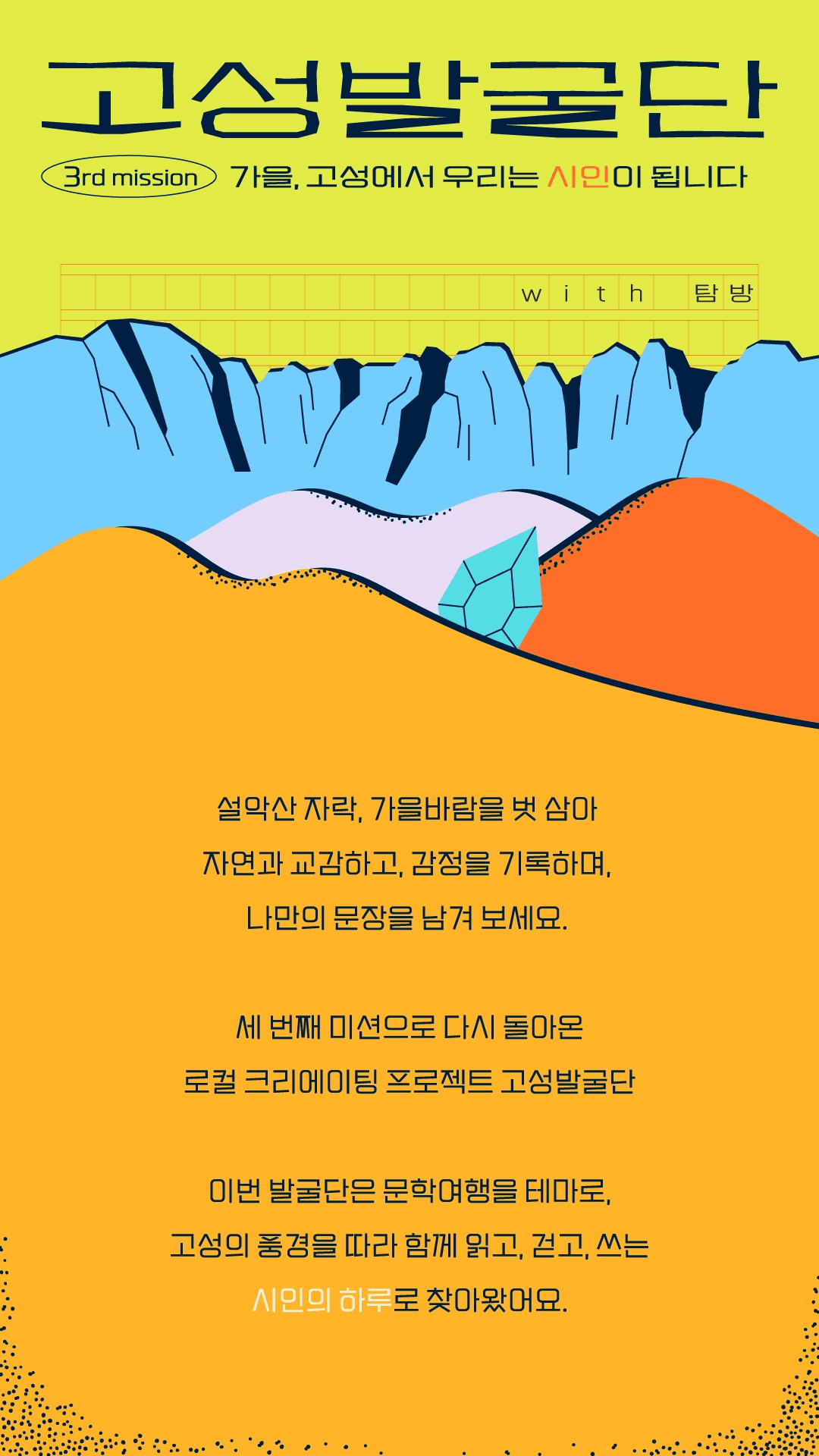 고성발굴단 : 가을, 고성에서 우리는 시인이 됩니다 (고성 여행, 선착순)