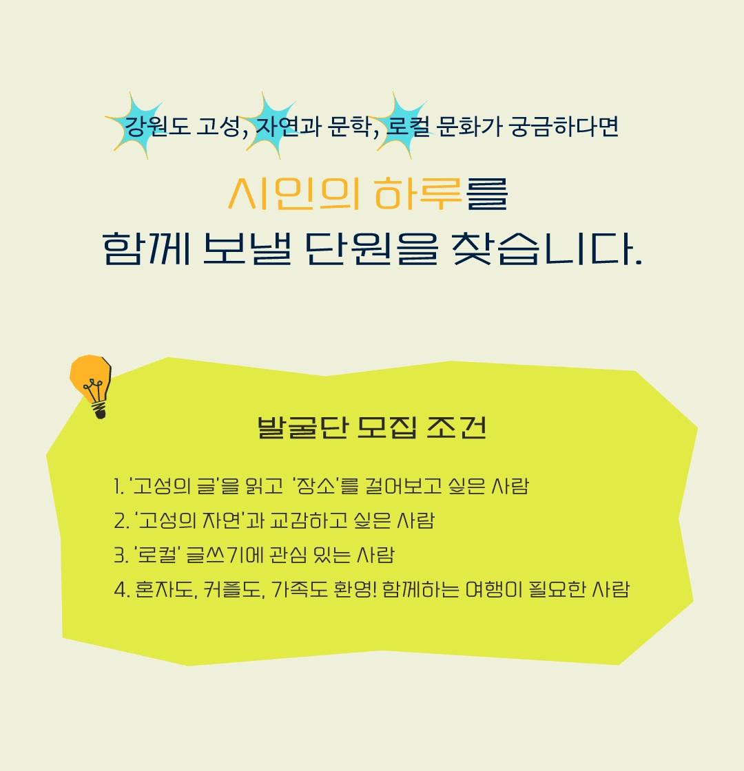 고성발굴단 : 가을, 고성에서 우리는 시인이 됩니다 (고성 여행, 선착순)