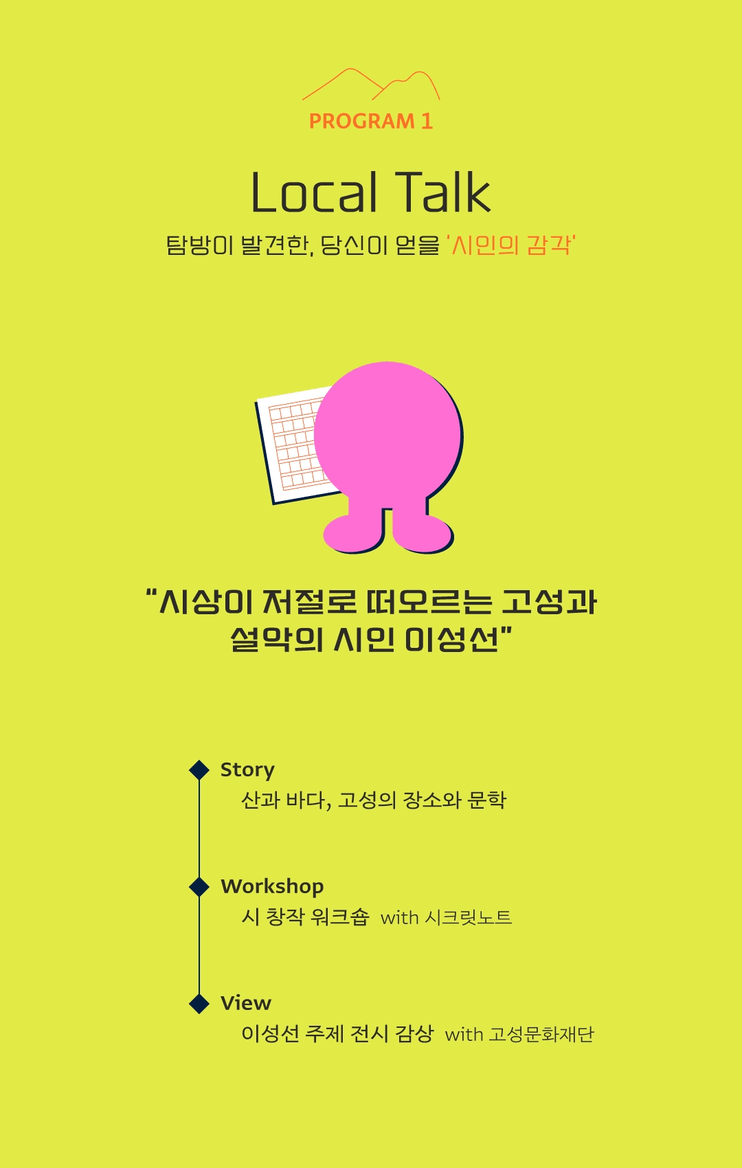 고성발굴단 : 가을, 고성에서 우리는 시인이 됩니다 (고성 여행, 선착순)