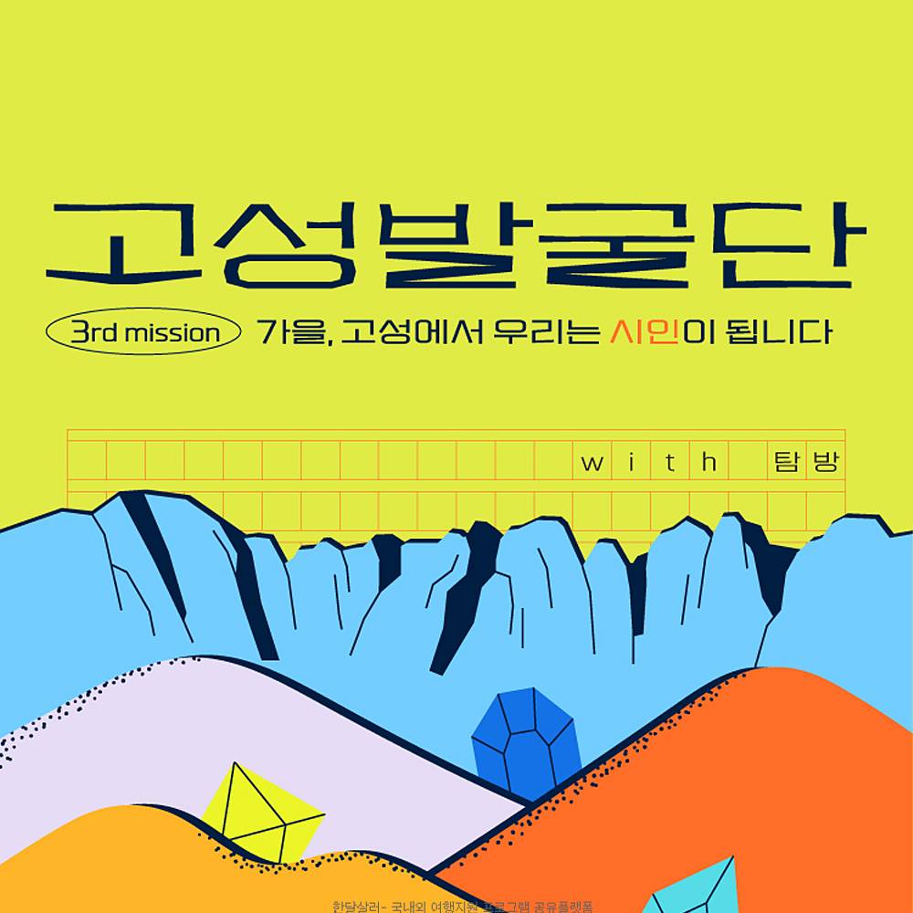 고성발굴단 : 가을, 고성에서 우리는 시인이 됩니다 (고성 여행, 선착순)-썸네일-0