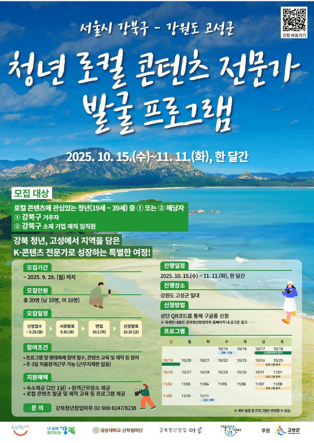 강원도 고성에서 체류하며 로컬 콘텐츠 전문가 되기