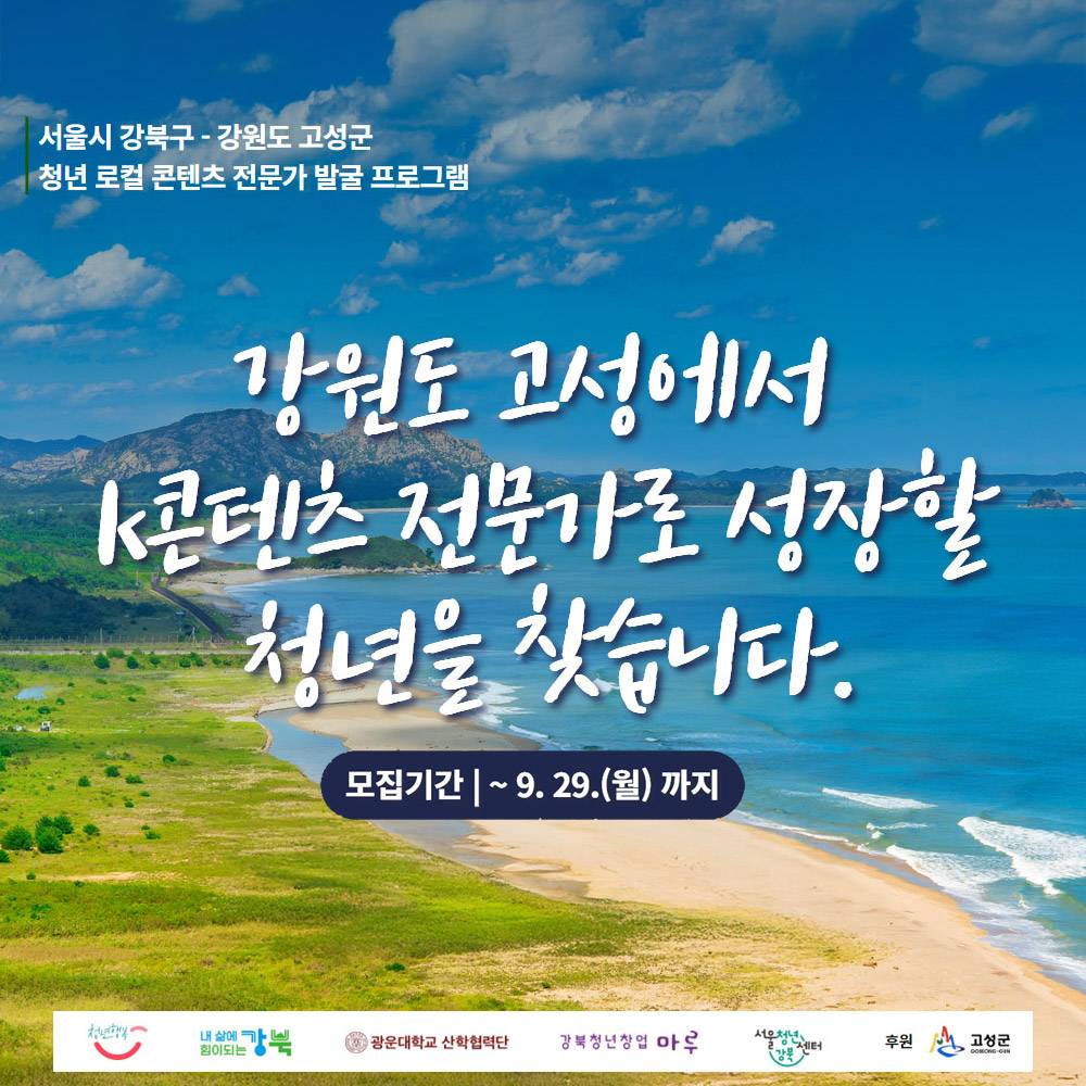 강원도 고성에서 체류하며 로컬 콘텐츠 전문가 되기-썸네일-0