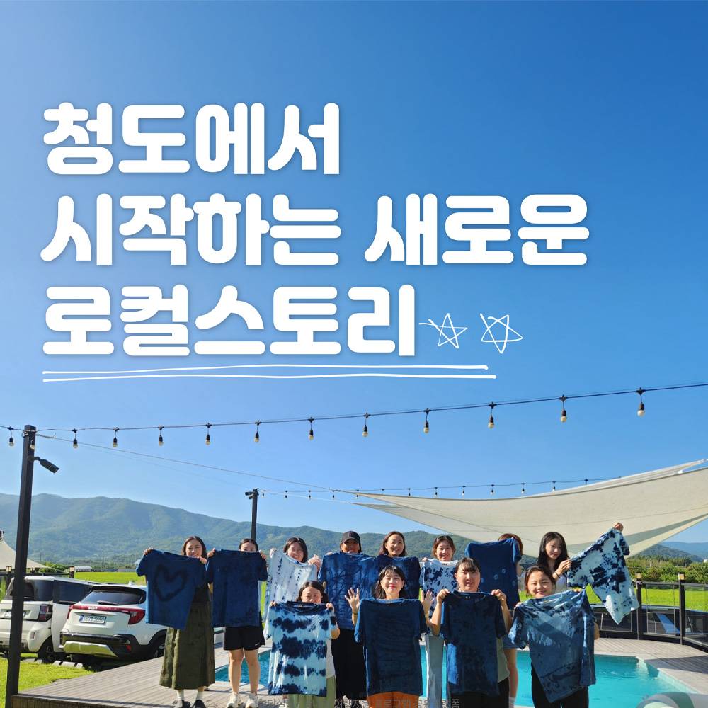 청도에서 시작하는 새로운 로컬스토리 (시골언니 프로젝트 2025)-썸네일-0