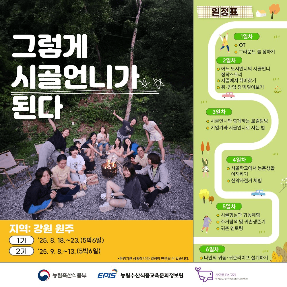 원주 5박 6일 시골언니 프로젝트 2기, 그렇게 시골언니가 된다!