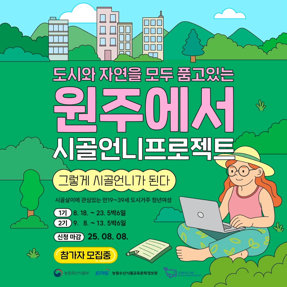 원주 5박 6일 시골언니 프로젝트 2기, 그렇게 시골언니가 된다!