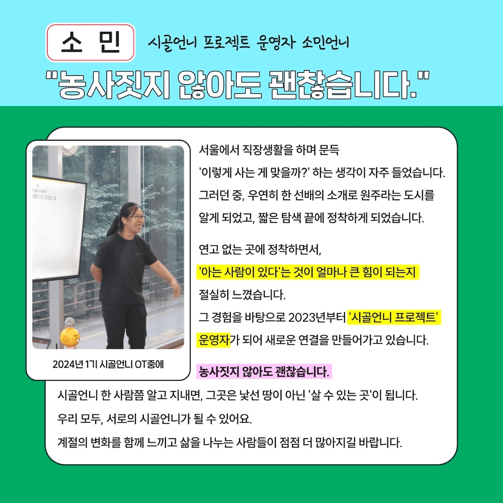 원주 5박 6일 시골언니 프로젝트 2기, 그렇게 시골언니가 된다!